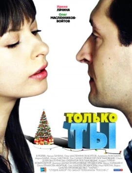 Только ты 2011 скачать через торрент сериал в хорошем качестве