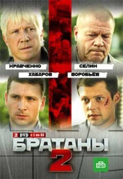 Братаны 2 (2010) сериал скачать через торрент в хорошем качестве