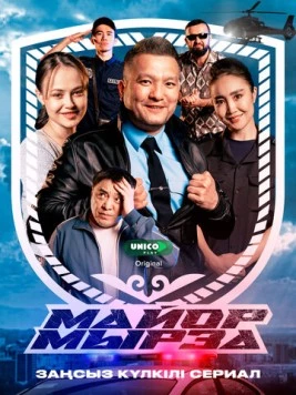 Майор Мырза (2025) фильм скачать через торрент в хорошем качестве