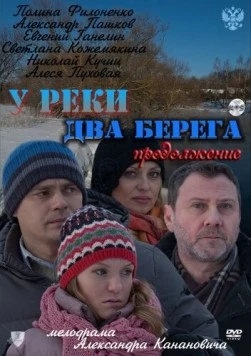 У реки два берега 2. Продолжение 2011 скачать через торрент сериал в хорошем качестве