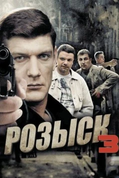 Розыск 3 (2015) cериал на русском скачать через торрент файл