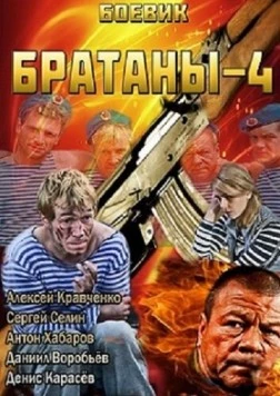 Братаны 4 (2013) сериал скачать через торрент в хорошем качестве