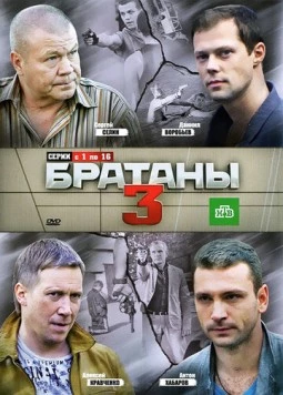 Братаны 3 (2012) сериал скачать через торрент в хорошем качестве