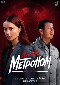 Мосгаз. Метроном / MosGaz (2024) сериал скачать через торрент в хорошем качестве
