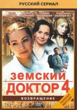 Земский доктор 4 2013 скачать через торрент сериал в хорошем качестве
