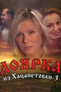 Доярка из Хацапетовки 3 (2011) сериал скачать через торрент в хорошем качестве