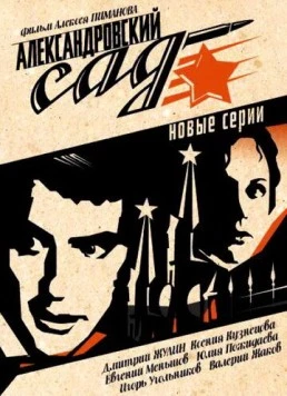 Александровский сад 2 (2007) сериал скачать через торрент в хорошем качестве