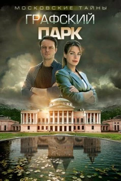 Московские тайны. Графский парк (2019-2020) сериал скачать через торрент в хорошем качестве