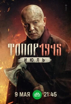 Топор. 1943 (2021) сериал скачать через торрент в хорошем качестве