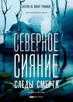 Северное сияние. Следы смерти. Фильм четвертый (2017-2018) сериал скачать через торрент в хорошем качестве