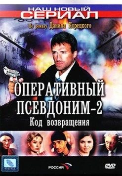 Оперативный псевдоним 2. Код возвращения 2005 скачать через торрент сериал в хорошем качестве