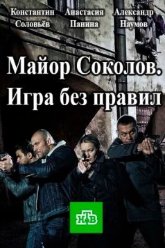 Другой майор Соколов. Игра без правил (2017) сериал скачать через торрент в хорошем качестве