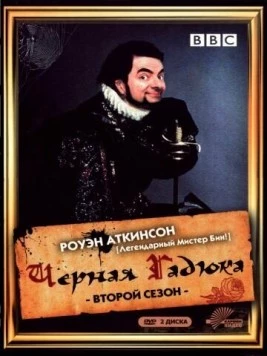 Черная гадюка / The Black Adder 1986 скачать через торрент сериал в хорошем качестве