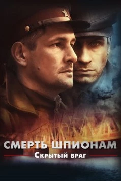 Смерть шпионам! Скрытый враг (2012) сериал скачать через торрент в хорошем качестве