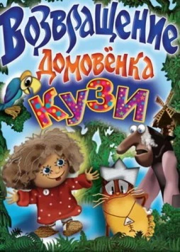 Приключения домовёнка Кузи и дядюшки Ау (1987) сериал мультфильм скачать через торрент в хорошем качестве