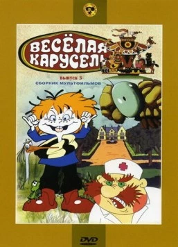 Веселая карусель № 3 1971 скачать через торрент сериал мультфильм в хорошем качестве
