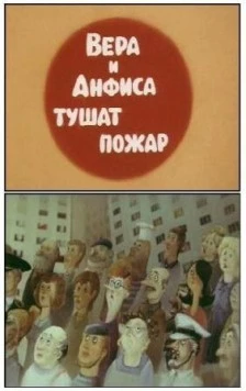 Про Веру и Анфису. Тушат пожар (1987) сериал мультфильм скачать через торрент в хорошем качестве