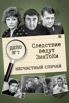 Следствие ведут знатоки. Несчастный случай (1972) сериал скачать через торрент в хорошем качестве