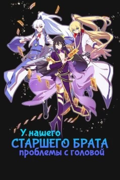 У нашего старшего брата проблемы с головой / Wo jia da shi xiong nao zi you keng (2018) фильм скачать через торрент в хорошем качестве