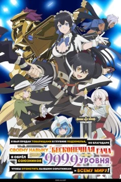 Я был предан товарищами в глубине подземелья, но благодаря своему навыку «Бесконечная гача» я обрёл союзников 9999 уровня, чтобы отомстить бывшим соратникам и всему миру! / Shinjite Ita Nakama-tachi ni Dungeon Okuchi de Korosarekaketa ga Gift "Mugen Gacha" de Level 9999 no Nakama-tachi o Te ni Irete Moto Party Member to Sekai ni Fukushuu & "Zamaa!" Shimasu! (2025) сериал мультфильм аниме скачать через торрент в хорошем качестве