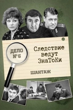 Следствие ведут знатоки. Шантаж (1972-1973) сериал скачать через торрент в хорошем качестве