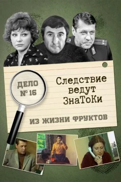 Следствие ведут знатоки: Из жизни фруктов (1981) сериал скачать через торрент в хорошем качестве