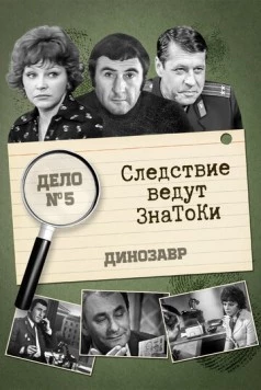Следствие ведут знатоки: Динозавр (1972-1974) сериал скачать через торрент в хорошем качестве
