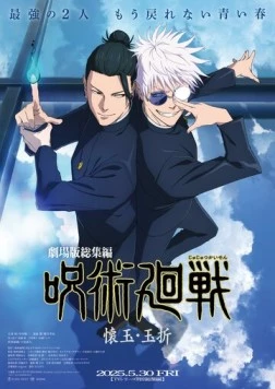 Gekijô-ban Sôshûhen Jujutsu Kaisen Futokorogyoku / Gyokusetsu (2025) фильм скачать через торрент в хорошем качестве