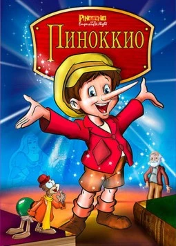 Пиноккио и Император тьмы / Pinocchio and the Emperor of the Night (1987) фильм скачать через торрент в хорошем качестве