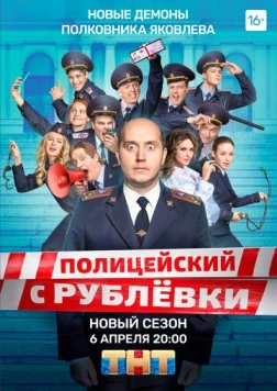 Полицейский с Рублёвки 5 / Policeman from Rublevka (2020) сериал скачать через торрент в хорошем качестве