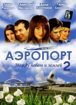 Аэропорт 2. Между небом и землёй (2006) сериал скачать через торрент в хорошем качестве