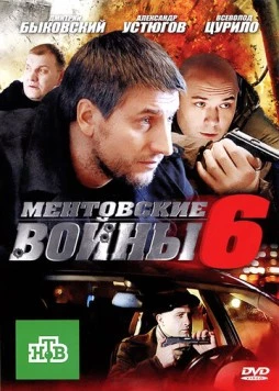 Ментовские войны 6 (2011) сериал скачать через торрент в хорошем качестве