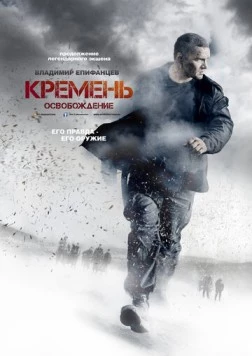 Кремень. Освобождение (2013) сериал скачать через торрент в хорошем качестве
