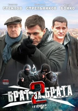 Брат за брата 2 2012 скачать через торрент сериал в хорошем качестве