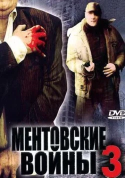 Ментовские войны 3 (2006) сериал скачать через торрент в хорошем качестве