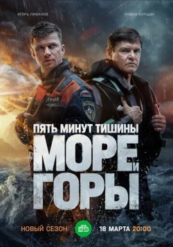 Пять минут тишины. Море. Горы (2022) сериал скачать через торрент в хорошем качестве