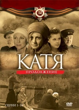 Катя: Военная история. Продолжение (2010) сериал скачать через торрент в хорошем качестве
