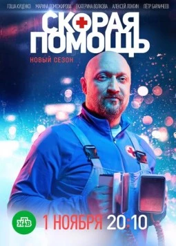 Скорая помощь 4 (2021) сериал скачать через торрент в хорошем качестве