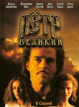 Петр Великий / Peter the Great (1985) фильм скачать через торрент в хорошем качестве