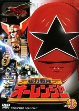 Отряд Супер-Энергии Орейнджеры / Chôriki sentai Ôrenjâ (1995) фильм скачать через торрент в хорошем качестве