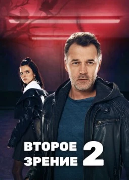 Второе зрение 2 (2017) сериал скачать через торрент в хорошем качестве
