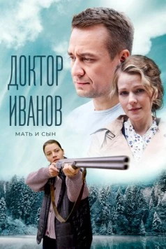 Доктор Иванов. Мать и сын (2023) сериал скачать через торрент в хорошем качестве