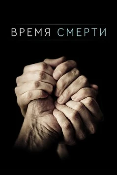 Время смерти / Time of Death (2013) фильм скачать через торрент в хорошем качестве