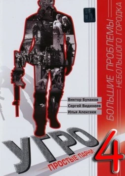 УГРО. Простые парни (2007) сериал скачать через торрент в хорошем качестве
