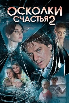 Осколки счастья 2 (2016) сериал скачать через торрент в хорошем качестве