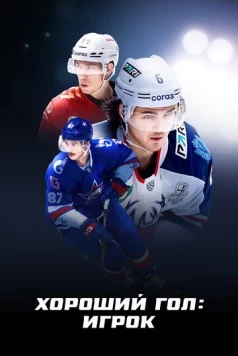 Хороший гол: Игрок (2025) фильм скачать через торрент в хорошем качестве