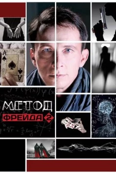 Метод Фрейда / Metod Freyda (2013) сериал скачать через торрент в хорошем качестве