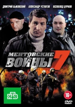 Ментовские войны 7 (2012) сериал скачать через торрент в хорошем качестве