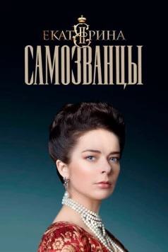 Екатерина. Самозванцы / Ekaterina (2019) сериал скачать через торрент в хорошем качестве
