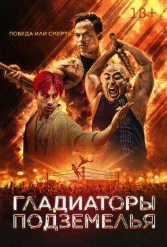 Гладиаторы подземелья / Gladiator Underground (2025) фильм скачать через торрент в хорошем качестве